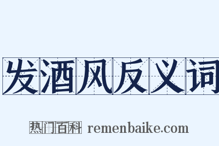 发酒风反义词是什么意思的图片